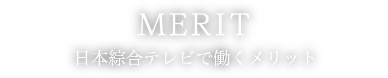 MERIT 日本綜合テレビで働くメリット